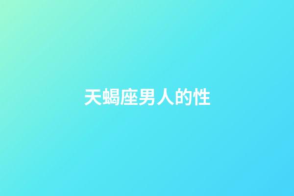 天蝎座男人的性