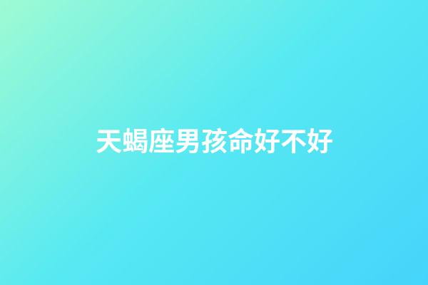 天蝎座男孩命好不好-第1張-星座運勢-玄機派