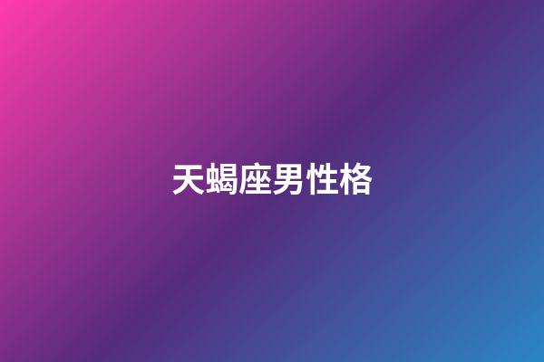 天蝎座男性格（天蝎座女人的十大特點）-第1張-星座運勢-玄機派
