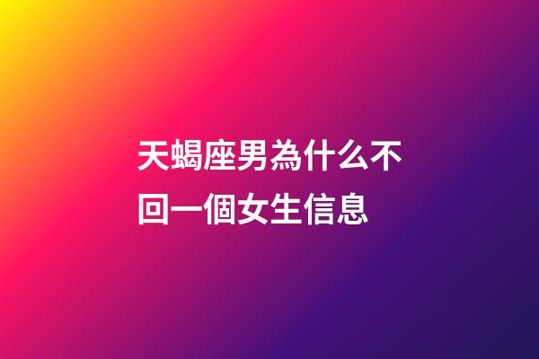 天蝎座男為什么不回一個女生信息-第1張-星座運勢-玄機派