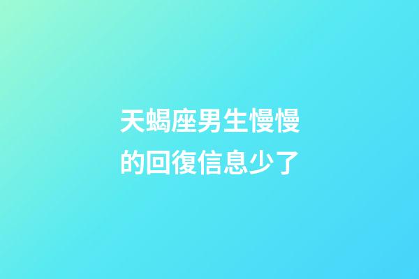 天蝎座男生慢慢的回復信息少了-第1張-星座運勢-玄機派