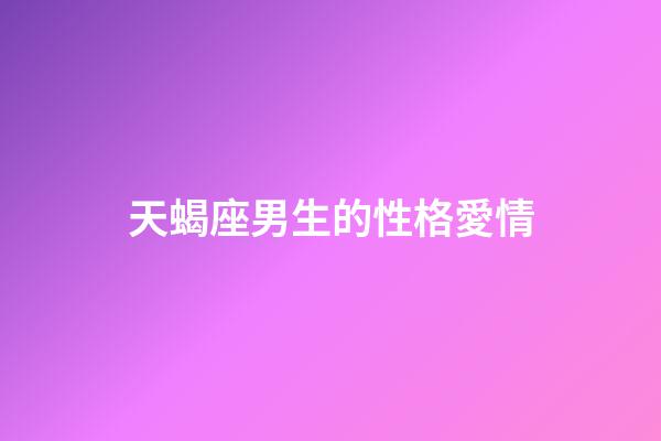 天蝎座男生的性格愛情（唯一能克天蝎的星座）-第1張-星座運勢-玄機派