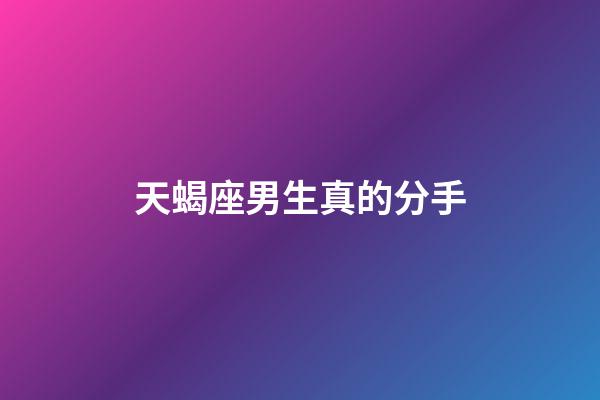 天蝎座男生真的分手-第1張-星座運(yùn)勢-玄機(jī)派