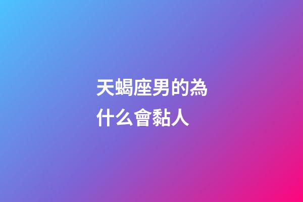 天蝎座男的為什么會黏人-第1張-星座運勢-玄機派