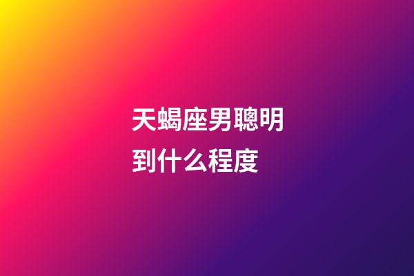 天蝎座男聰明到什么程度-第1張-星座運勢-玄機派
