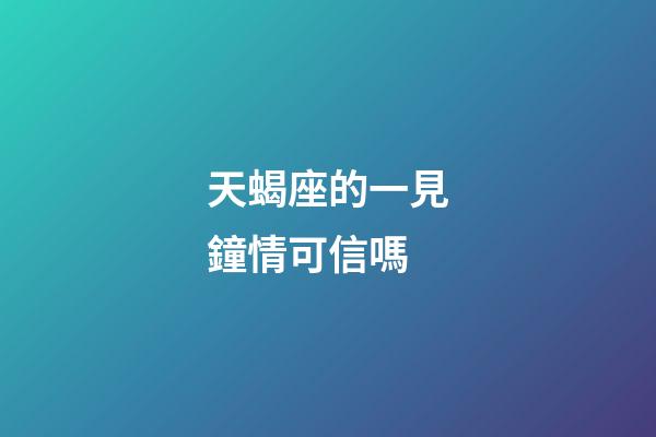 天蝎座的一見鐘情可信嗎-第1張-星座運勢-玄機派