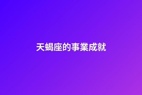 天蝎座的事業成就-第1張-星座運勢-玄機派