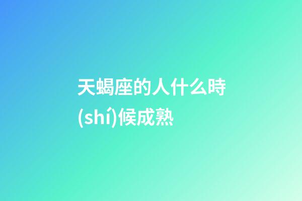 天蝎座的人什么時(shí)候成熟-第1張-星座運(yùn)勢(shì)-玄機(jī)派