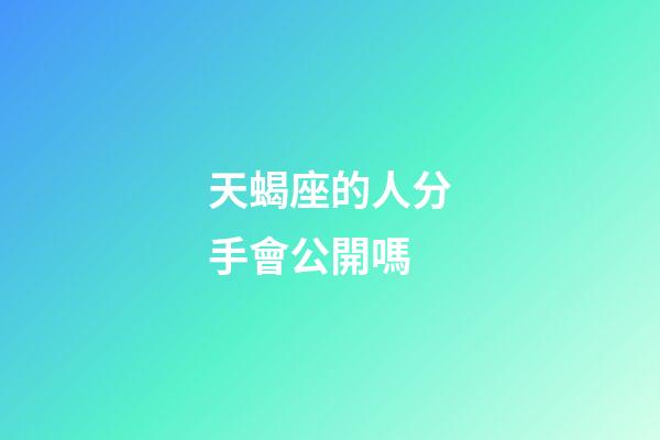 天蝎座的人分手會公開嗎-第1張-星座運勢-玄機派