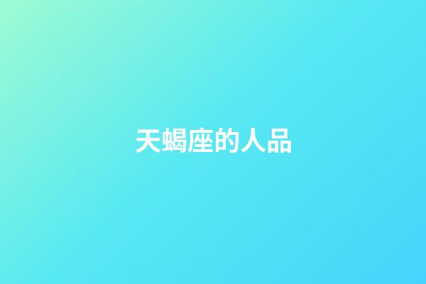 天蝎座的人品-第1張-星座運勢-玄機派