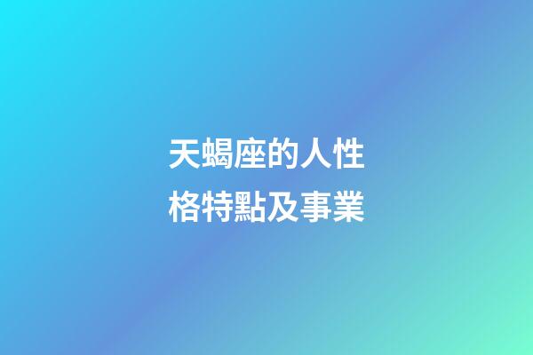 天蝎座的人性格特點及事業-第1張-星座運勢-玄機派
