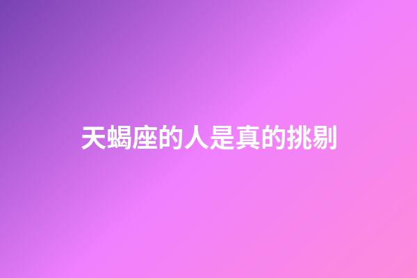 天蝎座的人是真的挑剔-第1張-星座運勢-玄機派