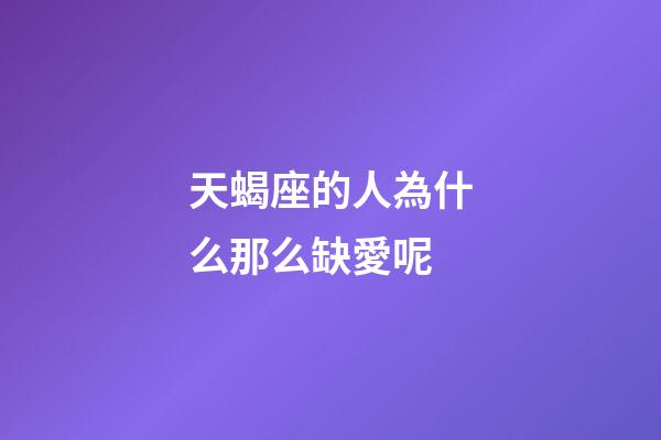 天蝎座的人為什么那么缺愛呢-第1張-星座運勢-玄機派