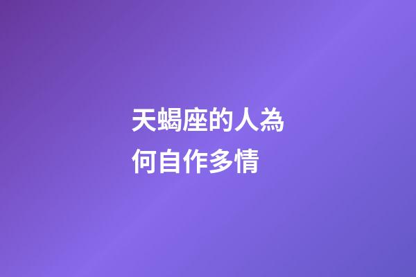 天蝎座的人為何自作多情