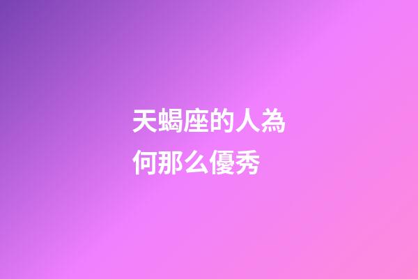 天蝎座的人為何那么優秀-第1張-星座運勢-玄機派