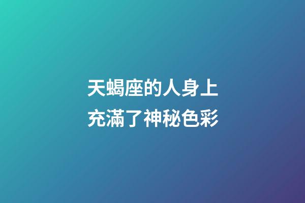 天蝎座的人身上充滿了神秘色彩-第1張-星座運勢-玄機(jī)派