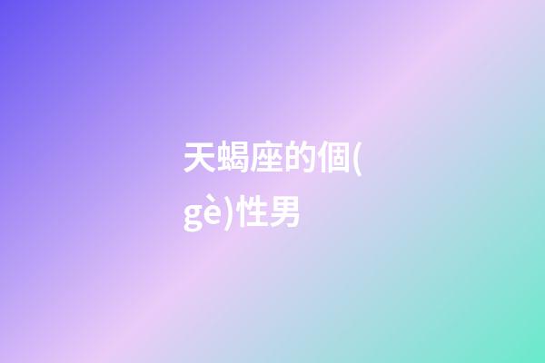 天蝎座的個(gè)性男-第1張-星座運(yùn)勢(shì)-玄機(jī)派