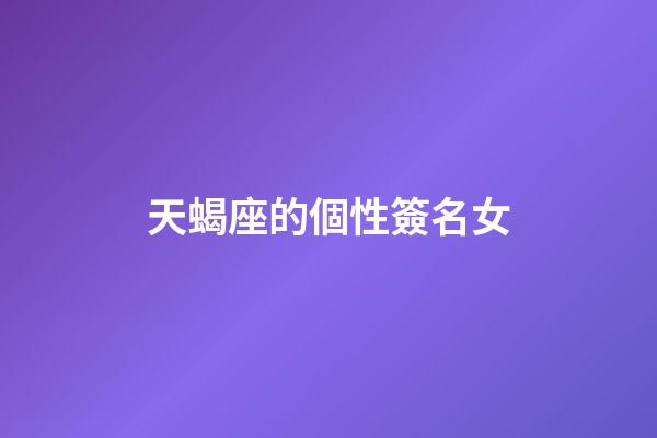 天蝎座的個性簽名女-第1張-星座運勢-玄機派