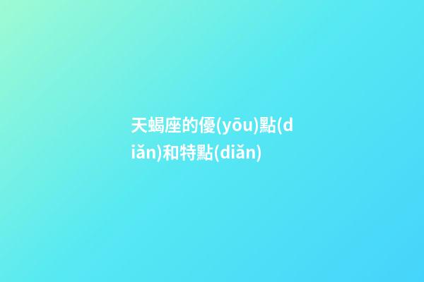 天蝎座的優(yōu)點(diǎn)和特點(diǎn)-第1張-星座運(yùn)勢(shì)-玄機(jī)派