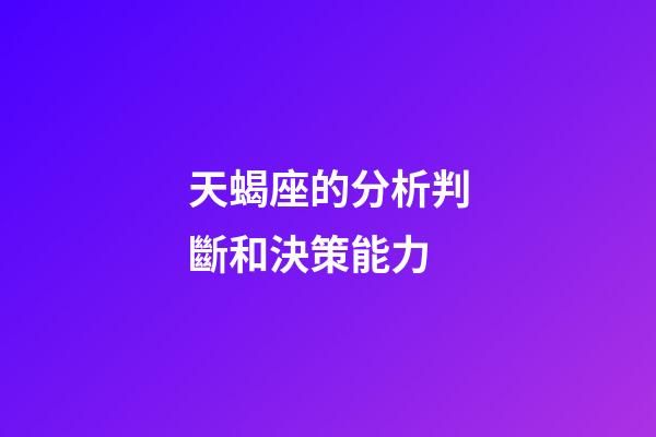 天蝎座的分析判斷和決策能力-第1張-星座運勢-玄機派