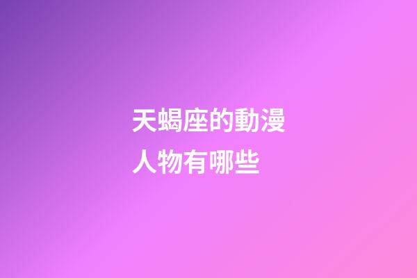 天蝎座的動漫人物有哪些-第1張-星座運勢-玄機派