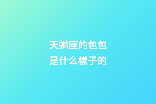 天蝎座的包包是什么樣子的-第1張-星座運(yùn)勢(shì)-玄機(jī)派