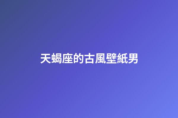天蝎座的古風壁紙男-第1張-星座運勢-玄機派