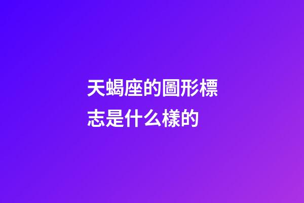 天蝎座的圖形標志是什么樣的-第1張-星座運勢-玄機派