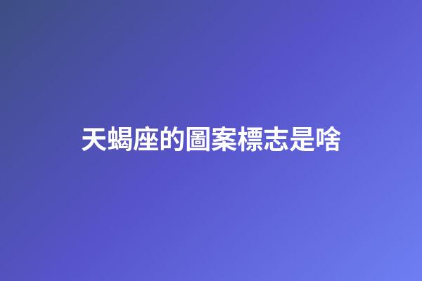 天蝎座的圖案標志是啥-第1張-星座運勢-玄機派