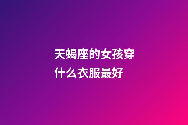 天蝎座的女孩穿什么衣服最好-第1張-星座運(yùn)勢-玄機(jī)派