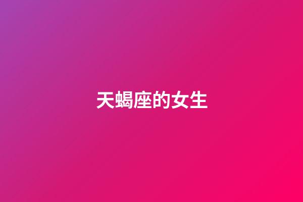 天蝎座的女生（天蝎座合不來的三大星座）-第1張-星座運勢-玄機派