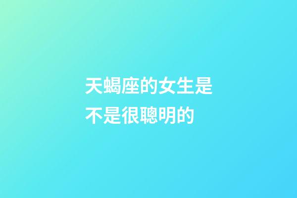 天蝎座的女生是不是很聰明的-第1張-星座運勢-玄機派