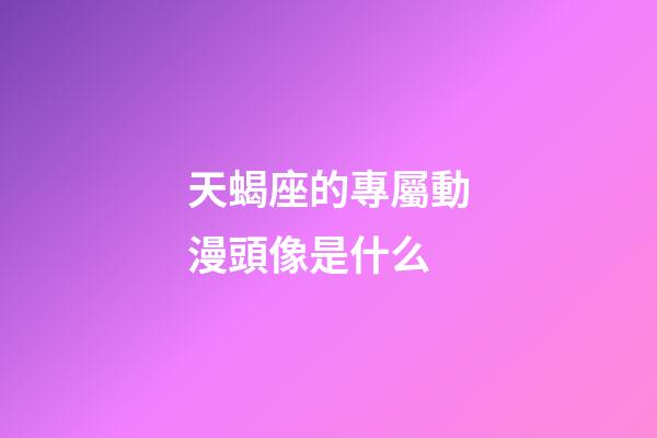 天蝎座的專屬動漫頭像是什么-第1張-星座運勢-玄機派