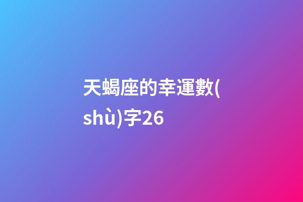 天蝎座的幸運數(shù)字26-第1張-星座運勢-玄機派