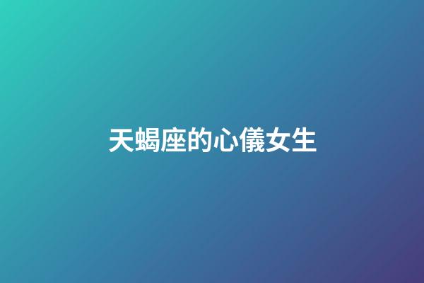 天蝎座的心儀女生-第1張-星座運(yùn)勢(shì)-玄機(jī)派