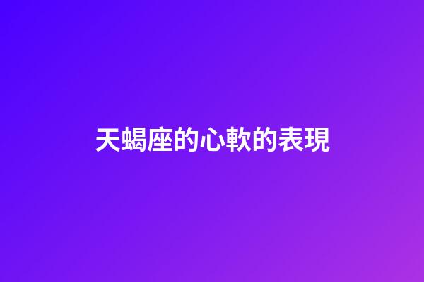 天蝎座的心軟的表現-第1張-星座運勢-玄機派