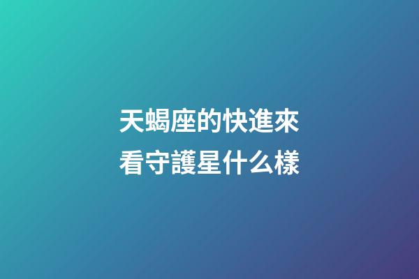 天蝎座的快進來看守護星什么樣-第1張-星座運勢-玄機派