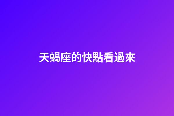 天蝎座的快點看過來-第1張-星座運勢-玄機派