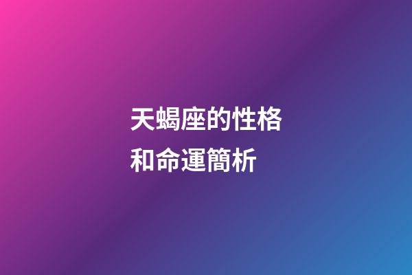 天蝎座的性格和命運簡析-第1張-星座運勢-玄機派