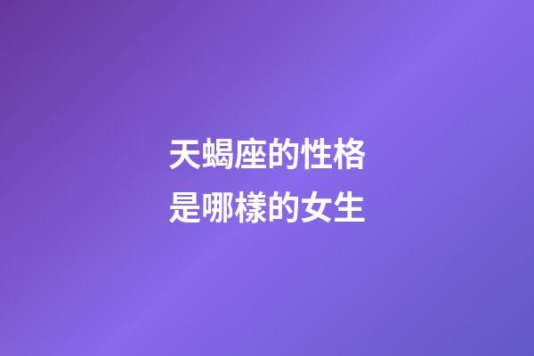 天蝎座的性格是哪樣的女生-第1張-星座運勢-玄機派
