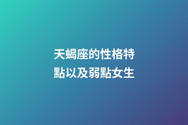 天蝎座的性格特點以及弱點女生-第1張-星座運勢-玄機派