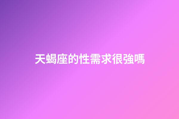 天蝎座的性需求很強嗎-第1張-星座運勢-玄機派