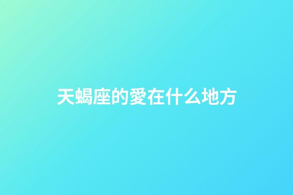 天蝎座的愛在什么地方-第1張-星座運勢-玄機派