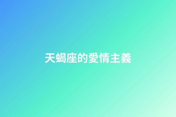天蝎座的愛情主義-第1張-星座運勢-玄機派