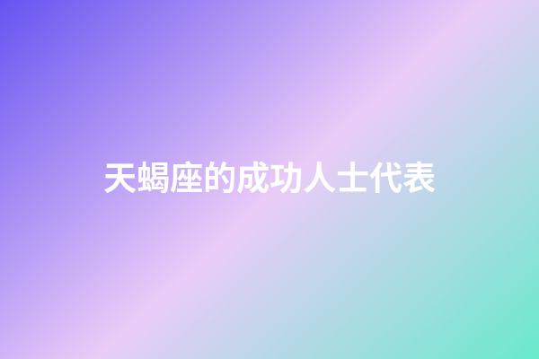 天蝎座的成功人士代表-第1張-星座運勢-玄機派
