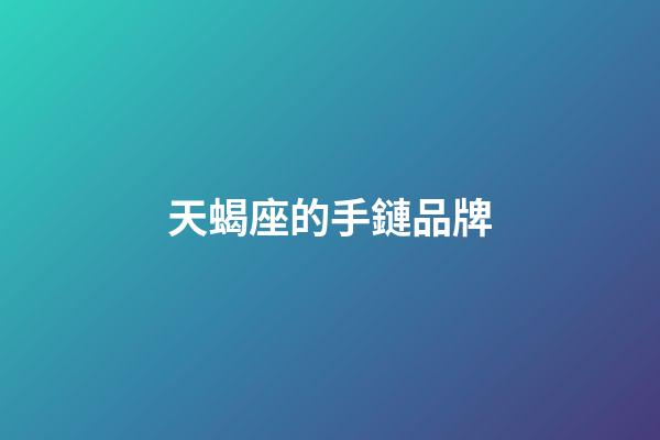 天蝎座的手鏈品牌-第1張-星座運勢-玄機派