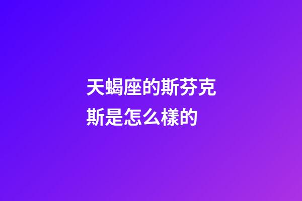天蝎座的斯芬克斯是怎么樣的-第1張-星座運(yùn)勢(shì)-玄機(jī)派
