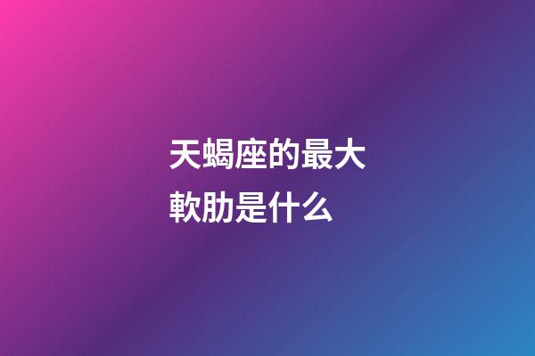 天蝎座的最大軟肋是什么-第1張-星座運勢-玄機派