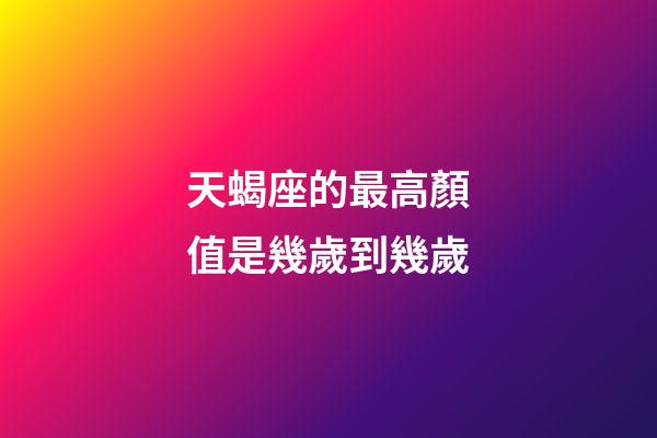 天蝎座的最高顏值是幾歲到幾歲-第1張-星座運勢-玄機派