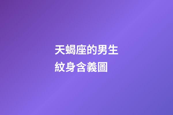 天蝎座的男生紋身含義圖-第1張-星座運勢-玄機派